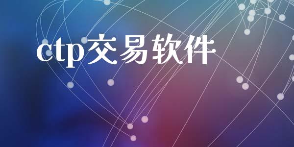 ctp交易软件_https://m.jnkyh.com_股指期货_第1张