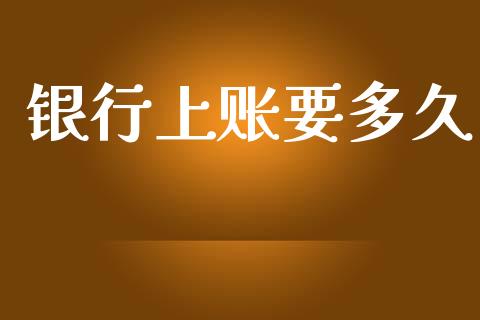 银行上账要多久_https://m.jnkyh.com_股指期货_第1张