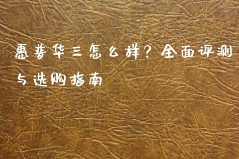 惠普华三怎么样？全面评测与选购指南_https://m.jnkyh.com_股指期货_第1张