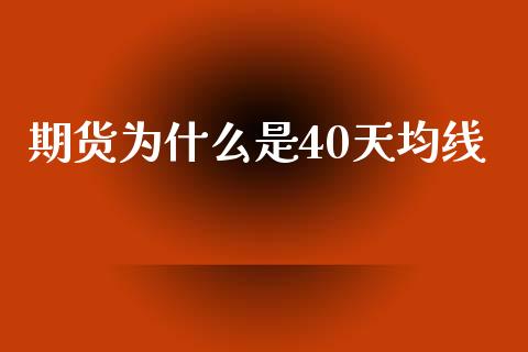 期货为什么是40天均线_https://m.jnkyh.com_股票交易_第1张