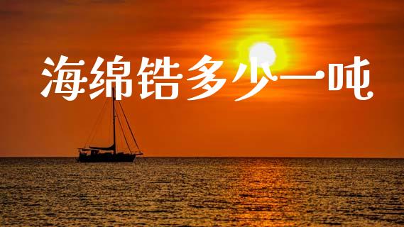 海绵锆多少一吨_https://m.jnkyh.com_国际原油_第1张