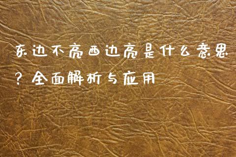 东边不亮西边亮是什么意思？全面解析与应用_https://m.jnkyh.com_股指期货_第1张