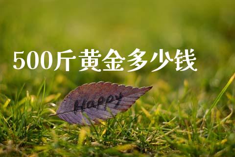 500斤黄金多少钱_https://m.jnkyh.com_股指期货_第1张
