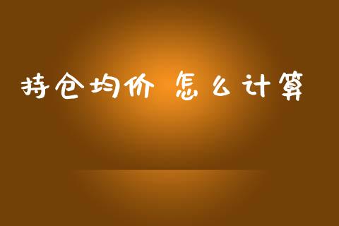 持仓均价 怎么计算_https://m.jnkyh.com_期货开户条件_第1张