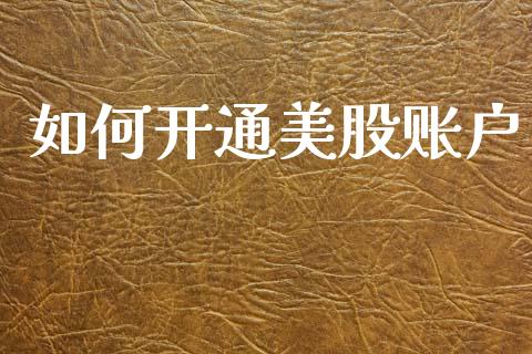 如何开通美股账户_https://m.jnkyh.com_期货开户条件_第1张