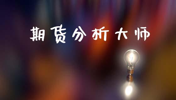 期货分析大师_https://m.jnkyh.com_股指期货_第1张