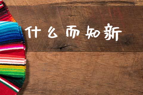 什么而知新_https://m.jnkyh.com_股票交易_第1张