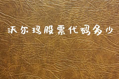 沃尔玛股票代码多少_https://m.jnkyh.com_股票交易_第1张