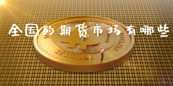 全国的期货市场有哪些_https://m.jnkyh.com_股指期货_第1张