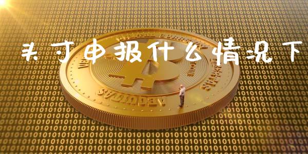 头寸申报什么情况下_股票交易_第1张_股指期货_期货开户条件_国际原油_股票交易 头寸申报什么情况下_https://m.jnkyh.com_股票交易_第1张
