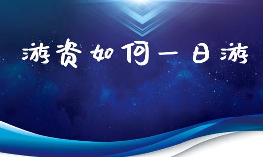 游资如何一日游_https://m.jnkyh.com_国际原油_第1张