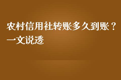 农村信用社转账多久到账？一文说透_https://m.jnkyh.com_期货开户条件_第1张