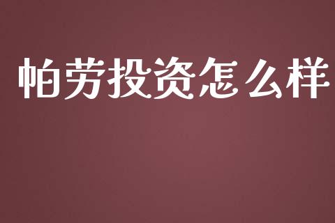 帕劳投资怎么样_https://m.jnkyh.com_股票交易_第1张