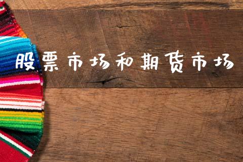 股票市场和期货市场_https://m.jnkyh.com_国际原油_第1张