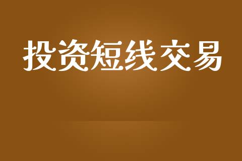 投资短线交易_https://m.jnkyh.com_国际原油_第1张