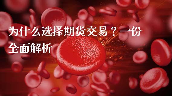 为什么选择期货交易？一份全面解析_https://m.jnkyh.com_期货开户条件_第1张