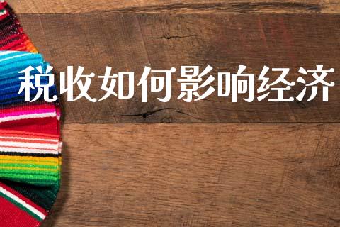 税收如何影响经济_https://m.jnkyh.com_国际原油_第1张