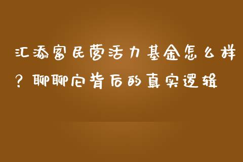汇添富民营活力基金怎么样？聊聊它背后的真实逻辑_https://m.jnkyh.com_股指期货_第1张