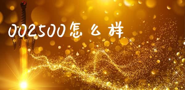 002500怎么样_https://m.jnkyh.com_股票交易_第1张