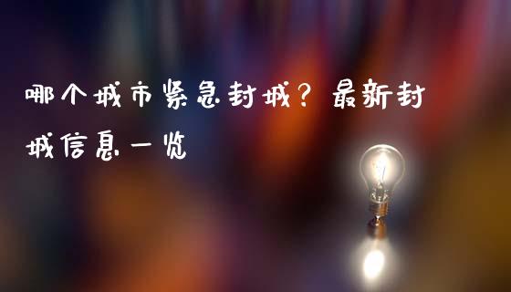 哪个城市紧急封城？最新封城信息一览_https://m.jnkyh.com_股指期货_第1张