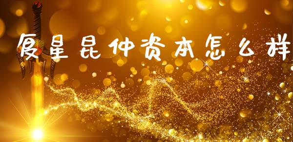 复星昆仲资本怎么样_https://m.jnkyh.com_股指期货_第1张