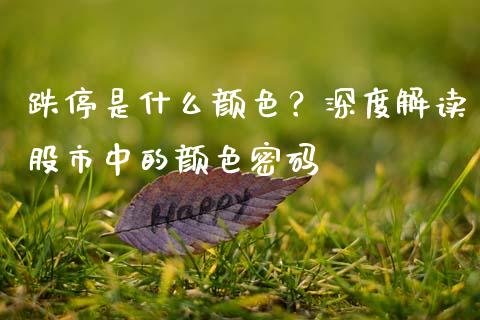跌停是什么颜色？深度解读股市中的颜色密码_https://m.jnkyh.com_股票交易_第1张