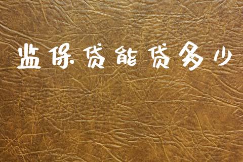 监保贷能贷多少_https://m.jnkyh.com_国际原油_第1张