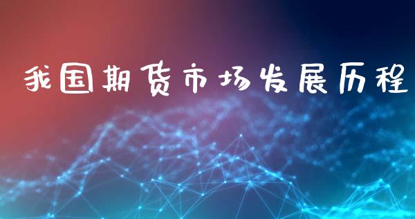 我国期货市场发展历程_https://m.jnkyh.com_股票交易_第1张
