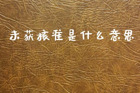 未获核准是什么意思_https://m.jnkyh.com_股指期货_第1张