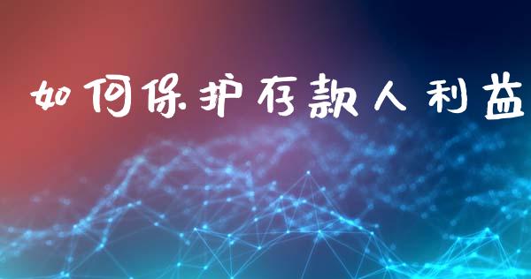 如何保护存款人利益_https://m.jnkyh.com_国际原油_第1张