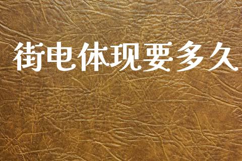街电体现要多久_https://m.jnkyh.com_股票交易_第1张
