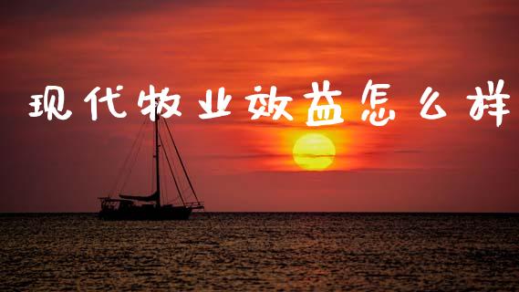 现代牧业效益怎么样_https://m.jnkyh.com_股指期货_第1张