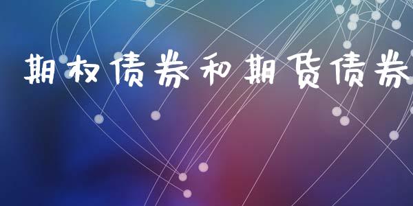 期权债券和期货债券_https://m.jnkyh.com_期货开户条件_第1张