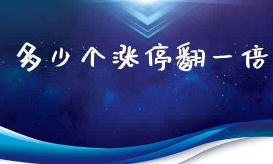 多少个涨停翻一倍_https://m.jnkyh.com_股指期货_第1张