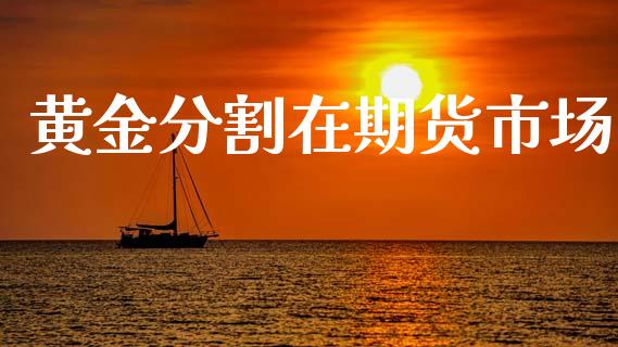 黄金分割在期货市场_https://m.jnkyh.com_国际原油_第1张
