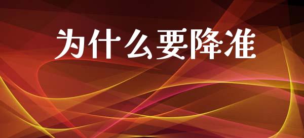 为什么要降准_https://m.jnkyh.com_股指期货_第1张