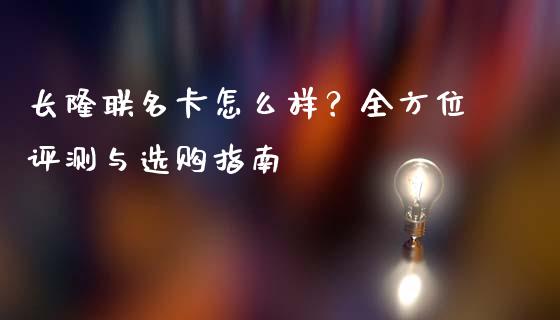 长隆联名卡怎么样？全方位评测与选购指南_https://m.jnkyh.com_股指期货_第1张