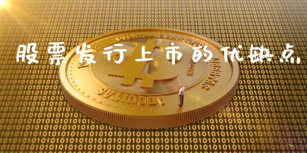 股票发行上市的优缺点_https://m.jnkyh.com_股指期货_第1张