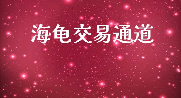 海龟交易通道_https://m.jnkyh.com_股票交易_第1张