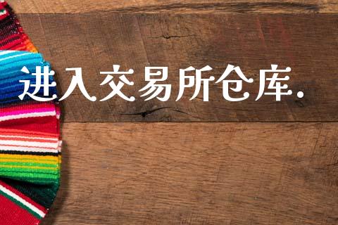 进入交易所仓库._https://m.jnkyh.com_股票交易_第1张