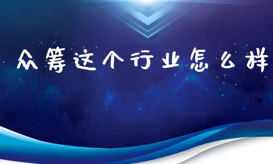 众筹这个行业怎么样_https://m.jnkyh.com_股票交易_第1张