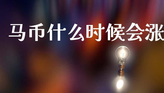 马币什么时候会涨_期货开户条件_第1张_股指期货_期货开户条件_国际原油_股票交易 马币什么时候会涨_https://m.jnkyh.com_期货开户条件_第1张