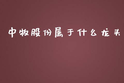 中牧股份属于什么龙头_https://m.jnkyh.com_国际原油_第1张
