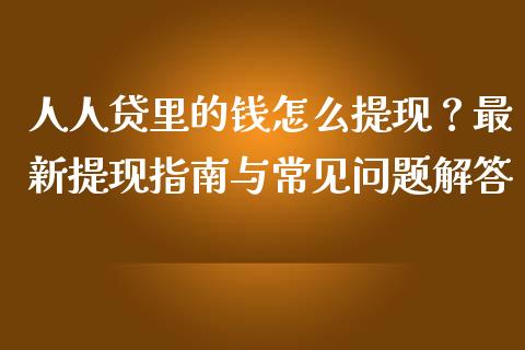 人人贷里的钱怎么提现?最新提现指南与常见问题解答_国际原油_第1张_股指期货_期货开户条件_国际原油_股票交易 人人贷里的钱怎么提现?最新提现指南与常见问题解答_https://m.jnkyh.com_国际原油_第1张
