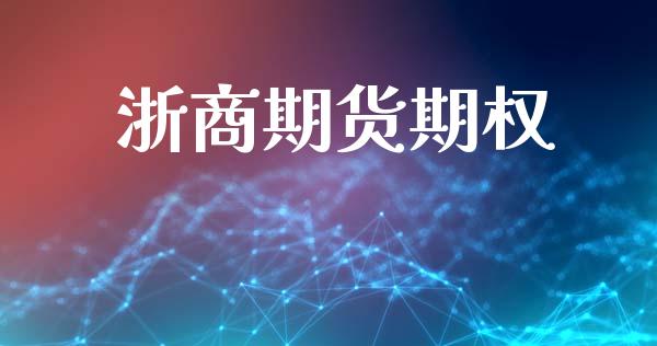 浙商期货期权_https://m.jnkyh.com_股票交易_第1张