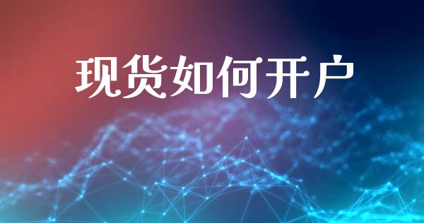现货如何开户_https://m.jnkyh.com_股指期货_第1张