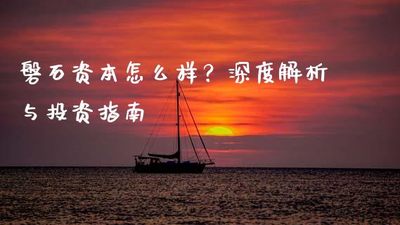 磐石资本怎么样？深度解析与投资指南_https://m.jnkyh.com_股指期货_第1张