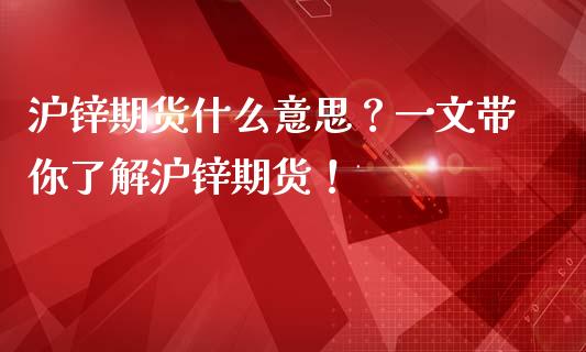 沪锌期货什么意思？一文带你了解沪锌期货！_https://m.jnkyh.com_国际原油_第1张
