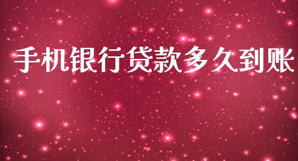 手机银行贷款多久到账_https://m.jnkyh.com_期货开户条件_第1张