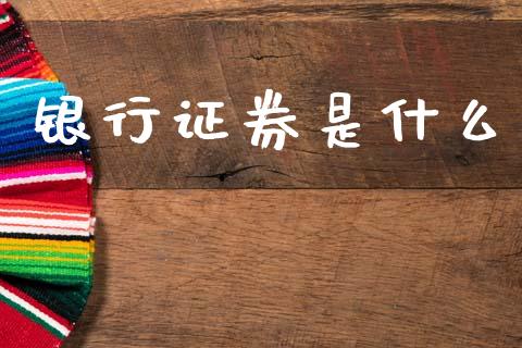 银行证券是什么_https://m.jnkyh.com_股票交易_第1张